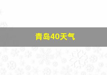 青岛40天气