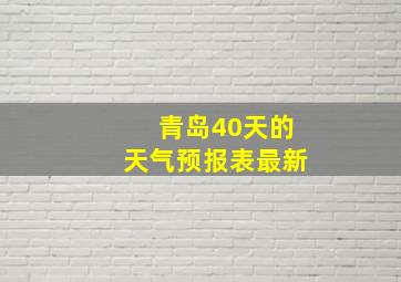 青岛40天的天气预报表最新