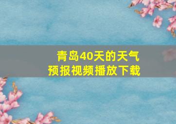 青岛40天的天气预报视频播放下载