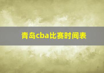 青岛cba比赛时间表