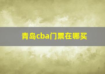 青岛cba门票在哪买