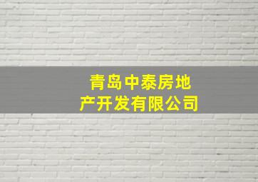 青岛中泰房地产开发有限公司