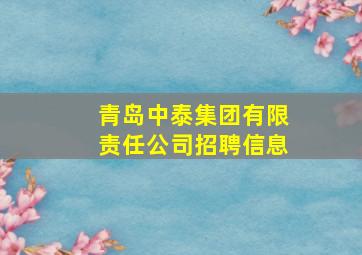 青岛中泰集团有限责任公司招聘信息