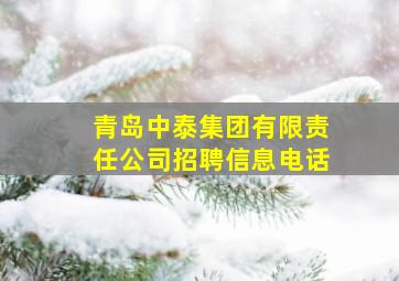 青岛中泰集团有限责任公司招聘信息电话