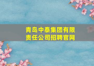 青岛中泰集团有限责任公司招聘官网