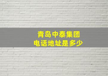 青岛中泰集团电话地址是多少