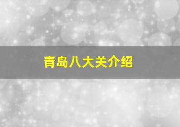 青岛八大关介绍