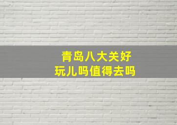 青岛八大关好玩儿吗值得去吗