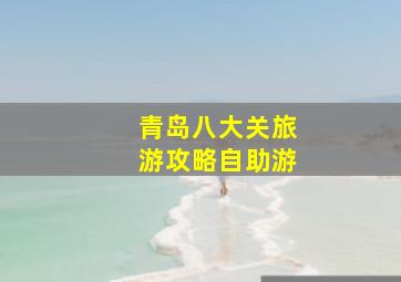 青岛八大关旅游攻略自助游