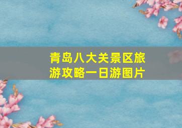 青岛八大关景区旅游攻略一日游图片