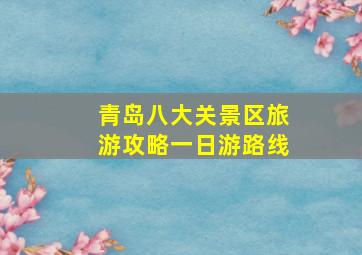 青岛八大关景区旅游攻略一日游路线