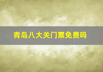 青岛八大关门票免费吗