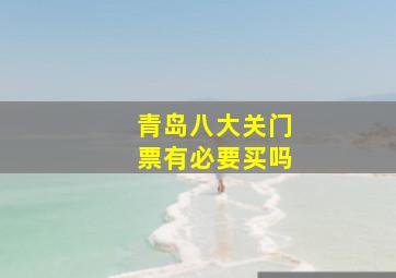 青岛八大关门票有必要买吗