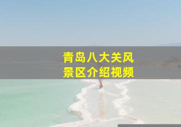 青岛八大关风景区介绍视频