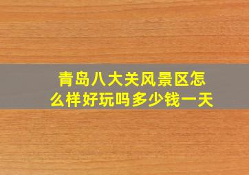 青岛八大关风景区怎么样好玩吗多少钱一天