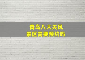 青岛八大关风景区需要预约吗