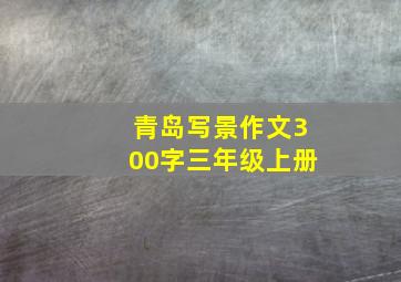 青岛写景作文300字三年级上册