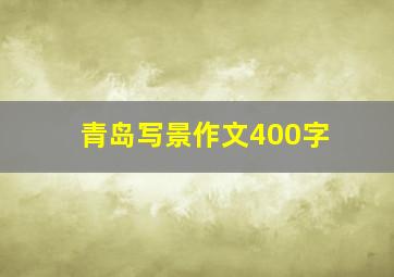 青岛写景作文400字