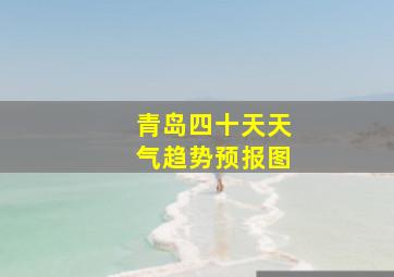 青岛四十天天气趋势预报图