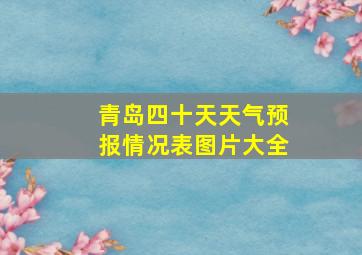 青岛四十天天气预报情况表图片大全