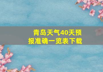 青岛天气40天预报准确一览表下载