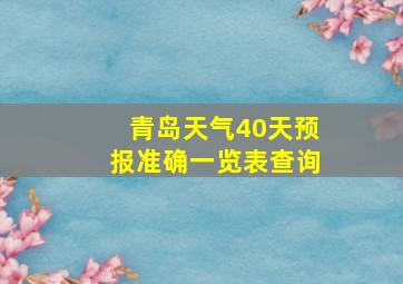 青岛天气40天预报准确一览表查询