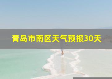 青岛市南区天气预报30天