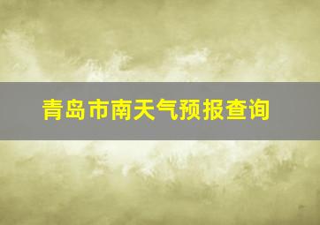 青岛市南天气预报查询