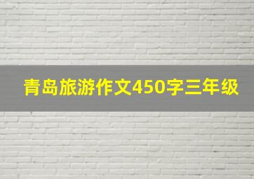 青岛旅游作文450字三年级