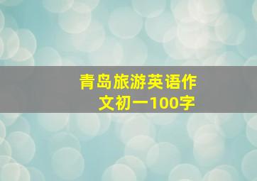 青岛旅游英语作文初一100字