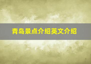 青岛景点介绍英文介绍