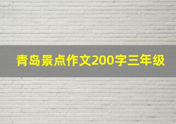 青岛景点作文200字三年级