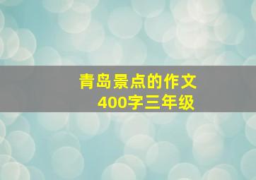 青岛景点的作文400字三年级