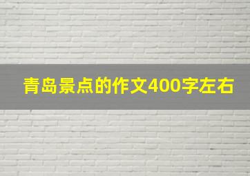 青岛景点的作文400字左右