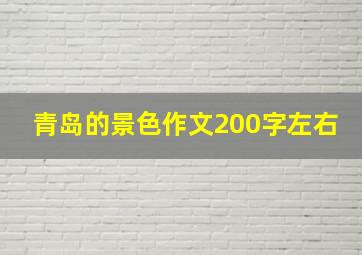 青岛的景色作文200字左右