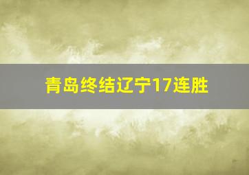 青岛终结辽宁17连胜