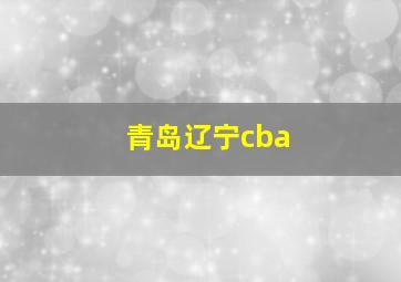 青岛辽宁cba