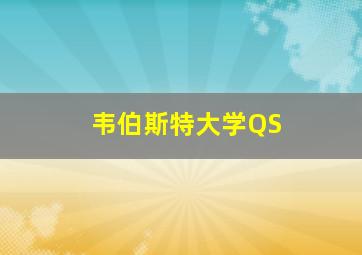 韦伯斯特大学QS