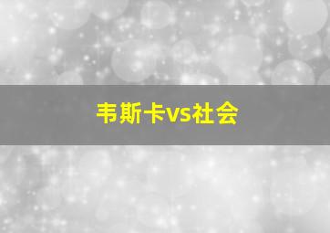 韦斯卡vs社会