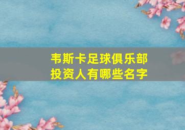 韦斯卡足球俱乐部投资人有哪些名字