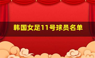 韩国女足11号球员名单