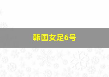 韩国女足6号