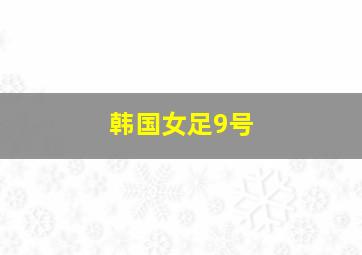 韩国女足9号