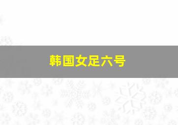 韩国女足六号