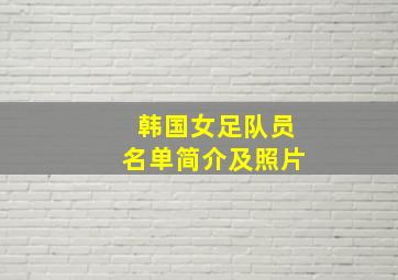 韩国女足队员名单简介及照片