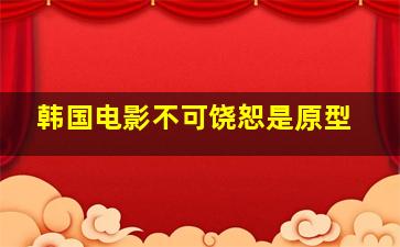 韩国电影不可饶恕是原型