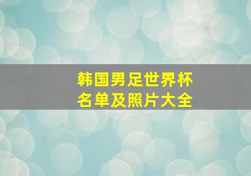 韩国男足世界杯名单及照片大全