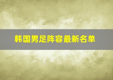 韩国男足阵容最新名单