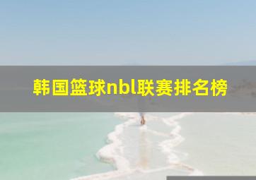 韩国篮球nbl联赛排名榜