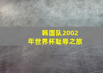 韩国队2002年世界杯耻辱之旅